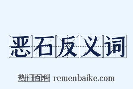恶石反义词是什么意思的图片